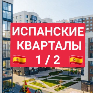 ЖК Испанские кварталы