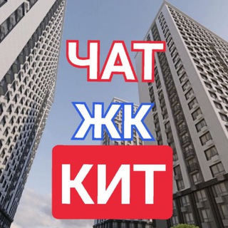 ЖК КИТ