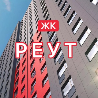 ЖК Реут