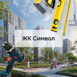 ЖК Символ | Ремонт & Дизайн