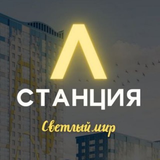 Станция Л - Светлый мир