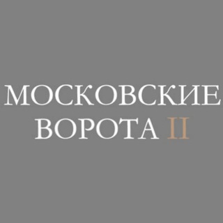 ЖК Московские Ворота 2 II