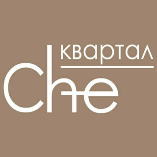 Квартал Che|Дольщики|ЖК
