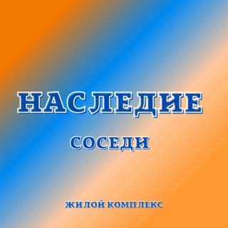 ЖК Наследие | Чат соседей