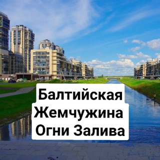 ЖК Балтийская Жемчужина 🌅 - Огни Залива 🌅