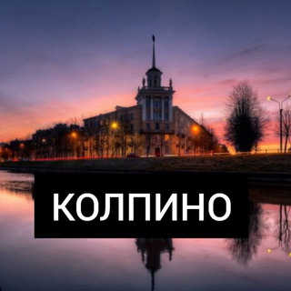 КОЛПИНО 🌅