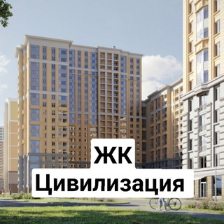 Цивилизация ЖК СПб 🌅