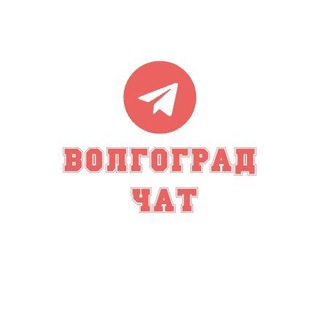 Знакомства в Волгограде