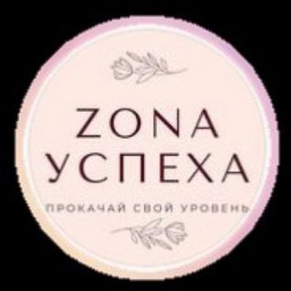 ZONA Успеха