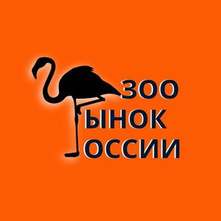 ЗООРЫНОК🦩РОССИИ
