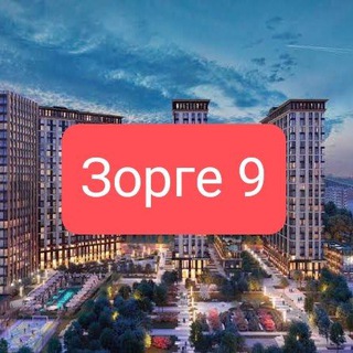 ЖК Зорге 9