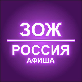 ЗОЖ•РОССИЯ•АФИША