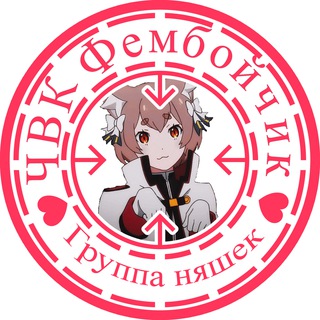 ЧВК Фембойчик ;3