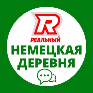 ЧАТ Немецкая деревня