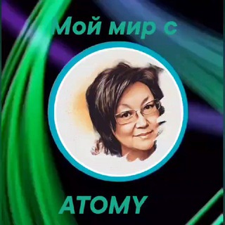 Мой мир с Атоми