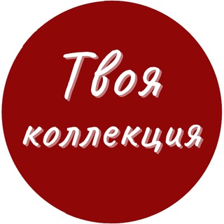 Твоя Коллекция