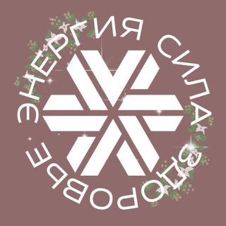 СИЛА 🌿ЗДОРОВЬЕ 🌿ЭНЕРГИЯ