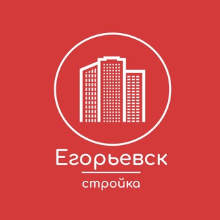 Егорьевск стройка