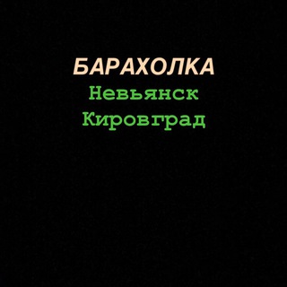 Барахолка Невьянск,Кировград