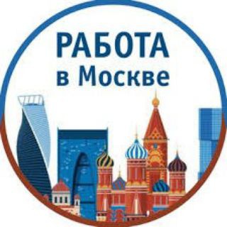 Работа Москва