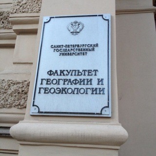 🌐🗺️🏕️ Геофак СПбГУ