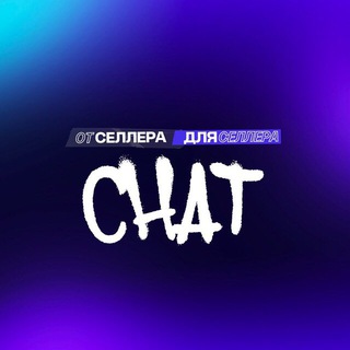 Чат поставщиков Маркетплейсов 💭