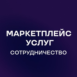 Сотрудничество с новым Маркетплейсом услуг
