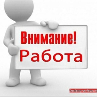 ВНИМАНИЕ ! РАБОТА !!!
