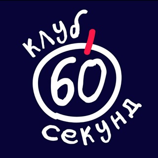 Игры Клуба 60 секунд