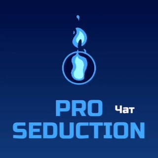 Pro Seduction Чат🔞