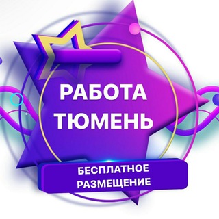 Работа. ТЮМЕНЬ.ТЮМЕНСКАЯ ОБЛАСТЬ