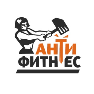 Офигенные тренировки Антифитнес