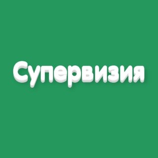 Бесплатная супервизия