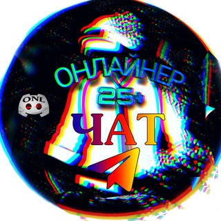 ONLАЙНЕР25+