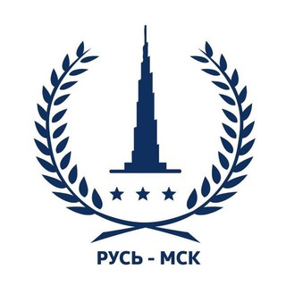 РУСЬ-МСК