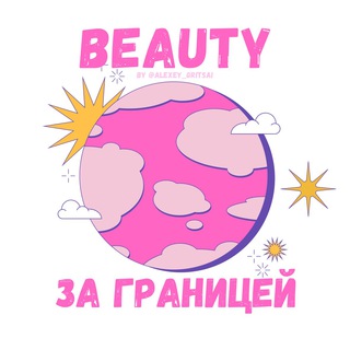 🌍 BEAUTY ЗА ГРАНИЦЕЙ 💓