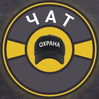 Чат➖Охрана➖Златогор