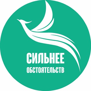 Сильнее обстоятельств💪