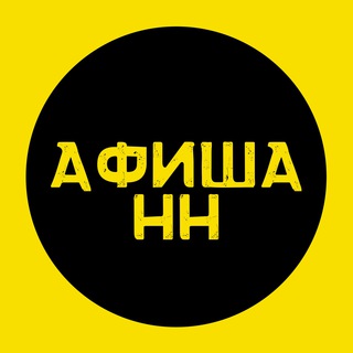 Афиша событий в Нижнем Новгороде l Куда сходить в НН