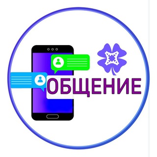 4А 🍀 Общение