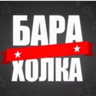 БАРАХОЛКА