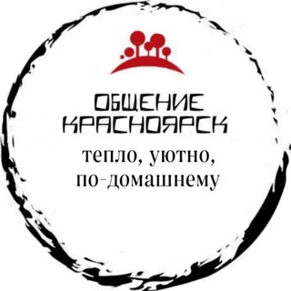 Общение❤️Красноярск