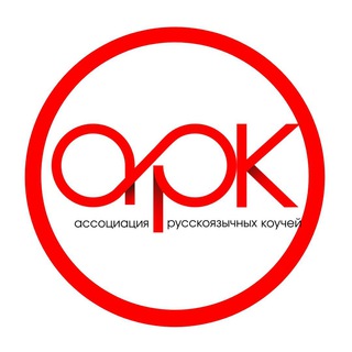 АРК: общение и нетворкинг