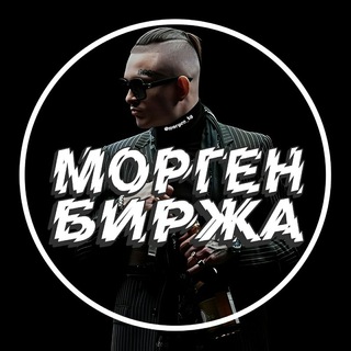 MОРГЕН БИРЖА