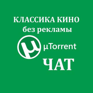 КЛАССИКА КИНО - ЧАТ