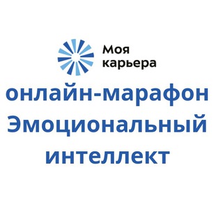 Марафон Эмоциональный интеллект IV