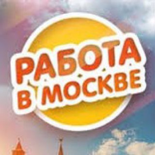 Работа в Москве