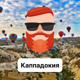 Каппадокия 🇹🇷 Чат TravelAsk