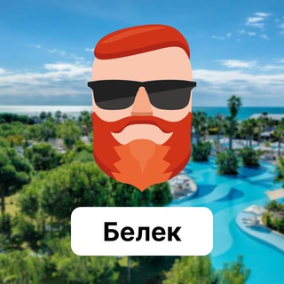 Белек 🇹🇷 Чат TravelAsk