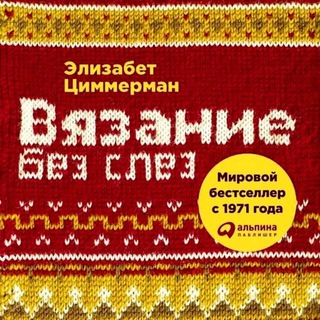 Книги по вязанию